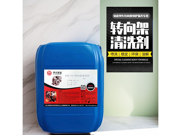 动车转向架清洗剂RSB-101