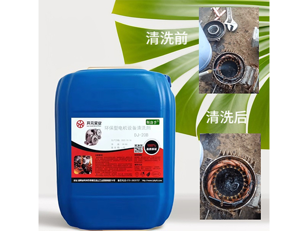 环保型电机设备清洗剂DJ-20B