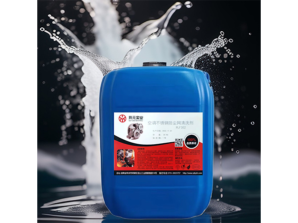 空调不锈钢防尘网清洗剂PLF302