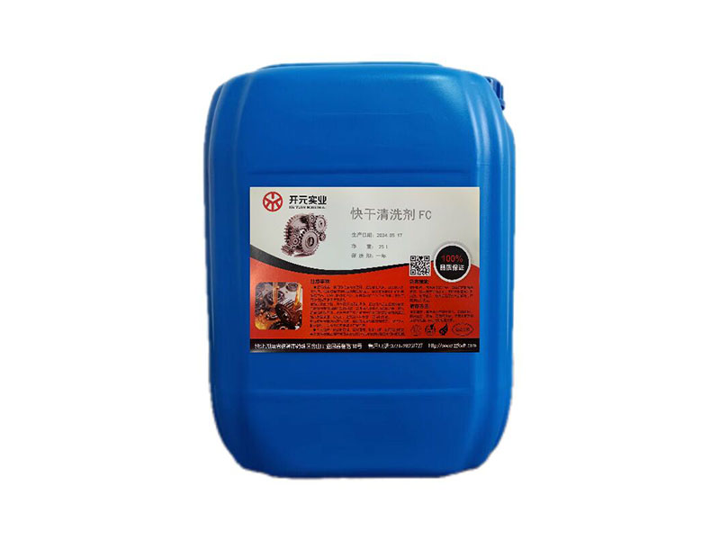 快干清洗剂 FC