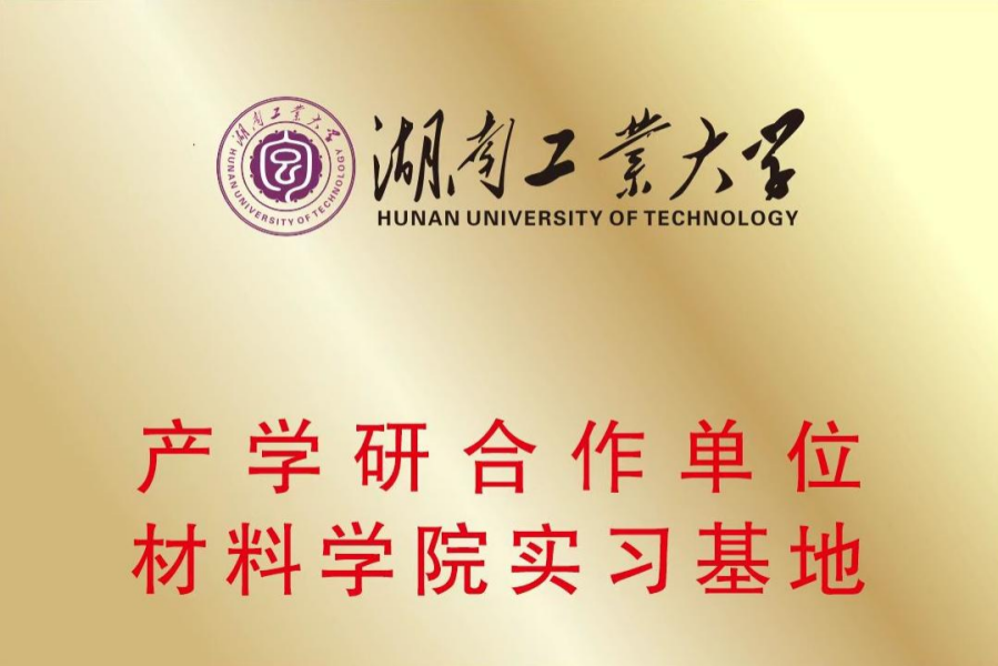 湖南工业大学产学研合作单位