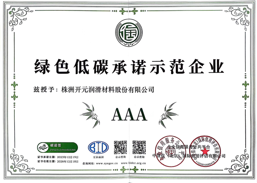 绿色低碳承诺企业